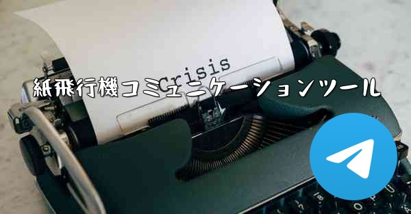 紙飛行機コミュニケーションツール