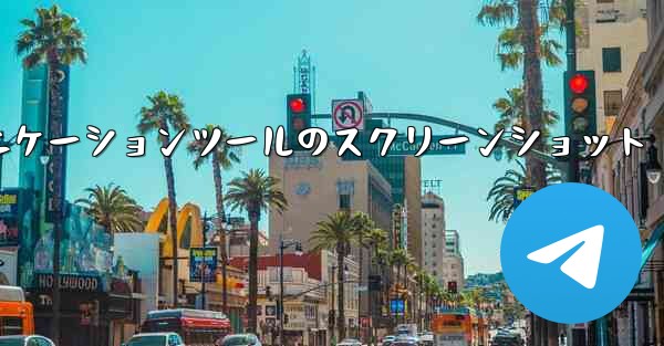 紙飛行機コミュニケーションツールのスクリーンショット