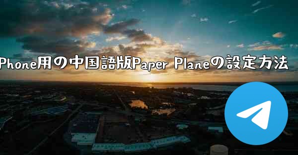 iPhone用の中国語版Paper Planeの設定方法