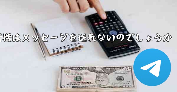 なぜ紙飛行機はメッセージを送れないのでしょうか