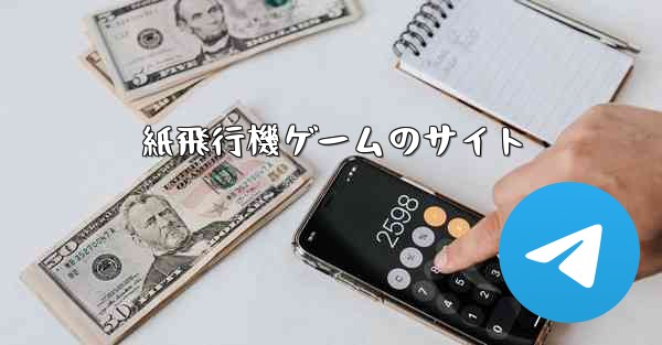 紙飛行機ゲームのサイト