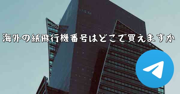 海外の紙飛行機番号はどこで買えますか