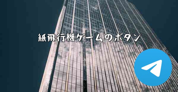 紙飛行機ゲームのボタン