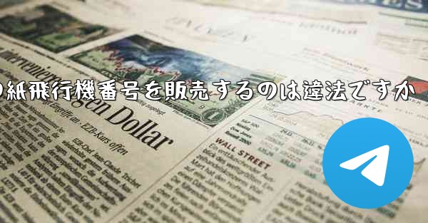 海外の紙飛行機番号を販売するのは違法ですか
