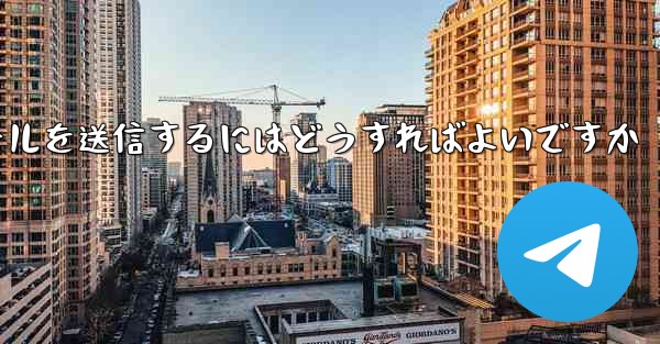 Paper Plane では SMS 認証を受信できませんメールを送信するにはどうすればよいですか