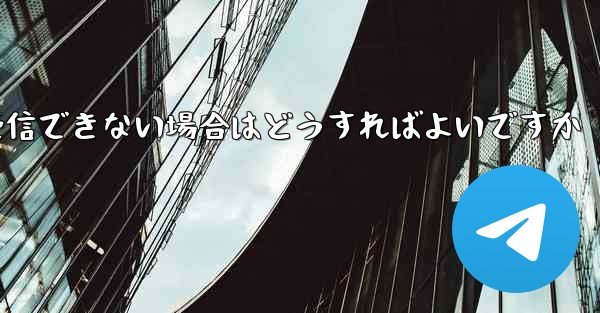Paper Plane の携帯電話番号でテキスト メッセージを受信できない場合はどうすればよいですか