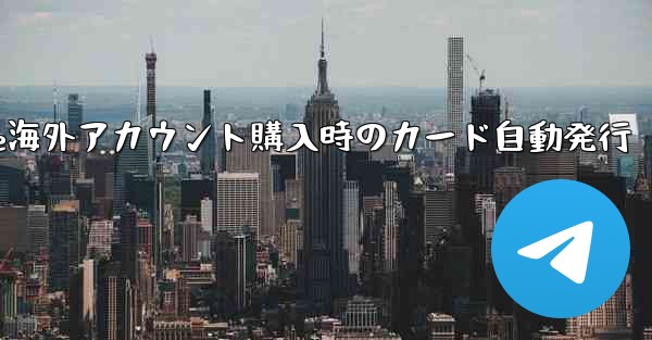 Paper Plane海外アカウント購入時のカード自動発行