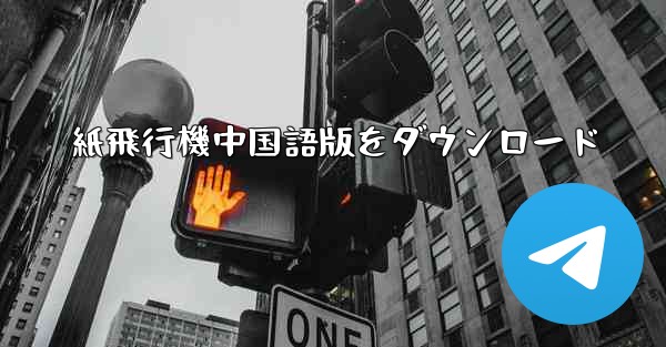 紙飛行機中国語版をダウンロード