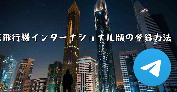 紙飛行機インターナショナル版の登録方法