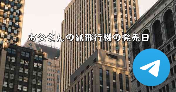お父さんの紙飛行機の発売日