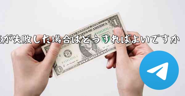 紙飛行機のメール認証が失敗した場合はどうすればよいですか