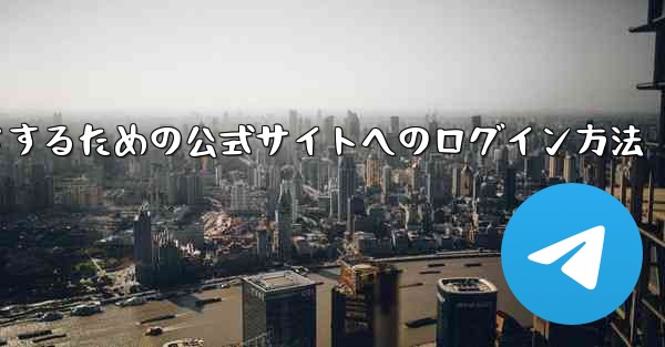 中国版紙飛行機をダウンロードするための公式サイトへのログイン方法