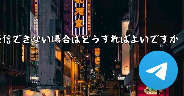 紙飛行機がSMSコードを受信できない場合はどうすればよいですか