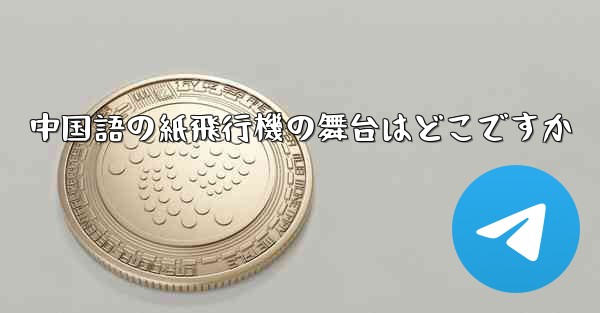 中国語の紙飛行機の舞台はどこですか