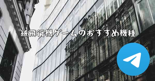 紙飛行機ゲームのおすすめ機種