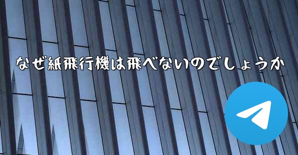 なぜ紙飛行機は飛べないのでしょうか