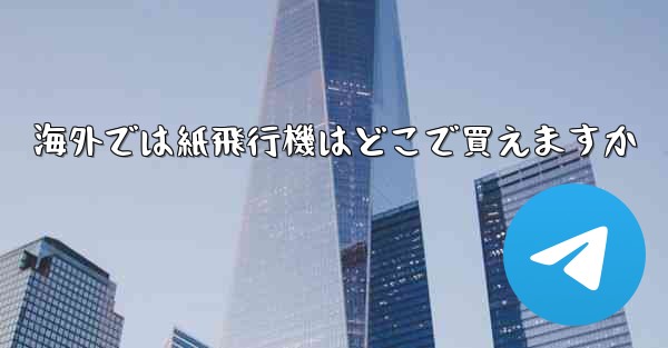海外では紙飛行機はどこで買えますか