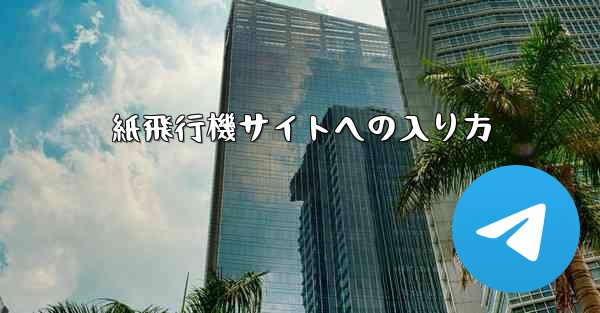 紙飛行機サイトへの入り方