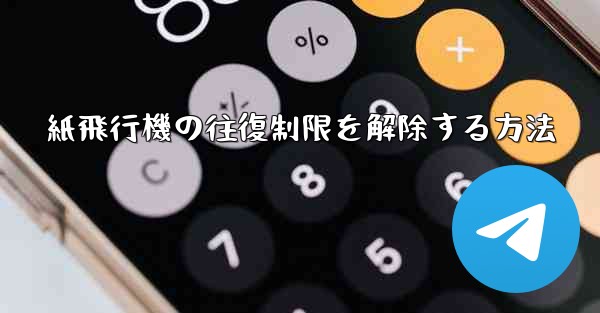 紙飛行機の往復制限を解除する方法