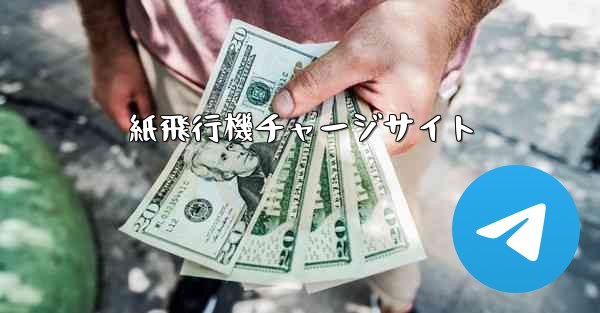紙飛行機チャージサイト