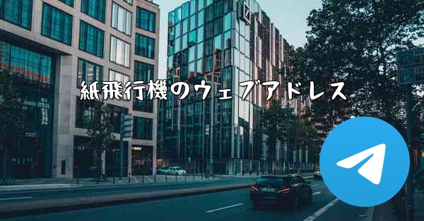 紙飛行機のウェブアドレス
