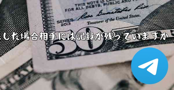 Paper Planeがアカウントをキャンセルした場合相手には記録が残っていますか