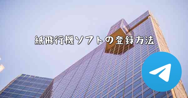 紙飛行機ソフトの登録方法