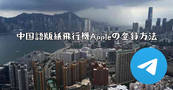 中国語版紙飛行機Appleの登録方法