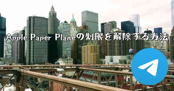 Apple Paper Planeの制限を解除する方法
