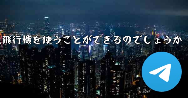 中国ではどうやって紙飛行機を使うことができるのでしょうか