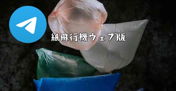 紙飛行機ウェブ版