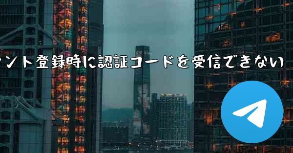 Paper Planeアカウント登録時に認証コードを受信できない