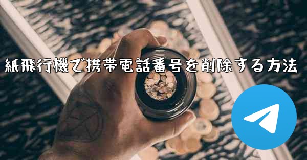 紙飛行機で携帯電話番号を削除する方法