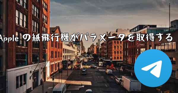Apple の紙飛行機がパラメータを取得する