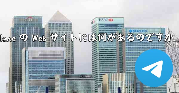 Paper Plane の Web サイトには何があるのですか