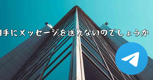 なぜ紙飛行機は相手にメッセージを送れないのでしょうか