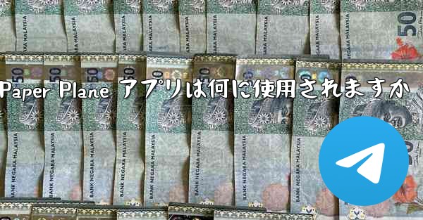 Paper Plane アプリは何に使用されますか
