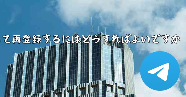 Paper Planeの元のアカウントをキャンセルして再登録するにはどうすればよいですか