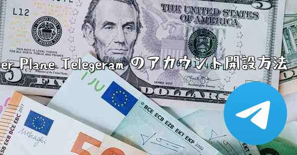 Paper Plane Telegeram のアカウント開設方法