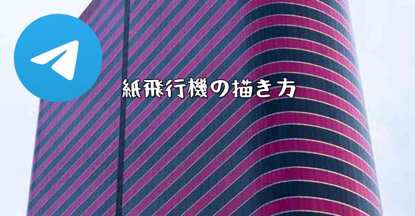 紙飛行機の描き方
