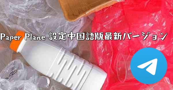 Apple Paper Plane 設定中国語版最新バージョン