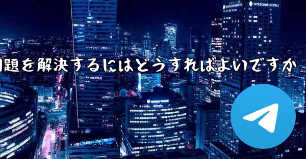 紙飛行機が認証テキストメッセージを受信できない問題を解決するにはどうすればよいですか