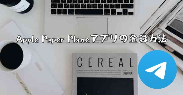 Apple Paper Planeアプリの登録方法