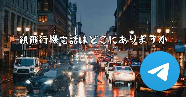 紙飛行機電話はどこにありますか