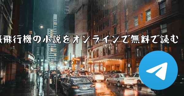 紙飛行機の小説をオンラインで無料で読む