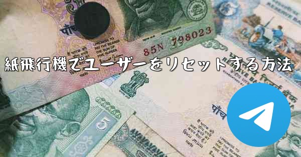 紙飛行機でユーザーをリセットする方法