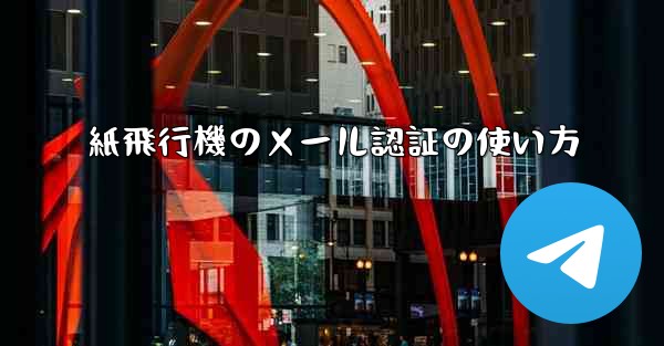 紙飛行機のメール認証の使い方