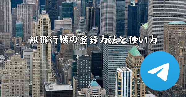 紙飛行機の登録方法と使い方