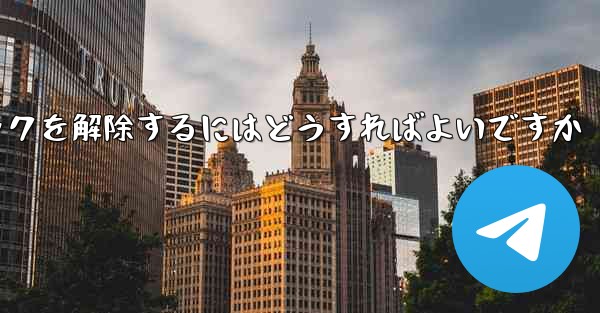 紙飛行機がブロックされた後にすぐにブロックを解除するにはどうすればよいですか