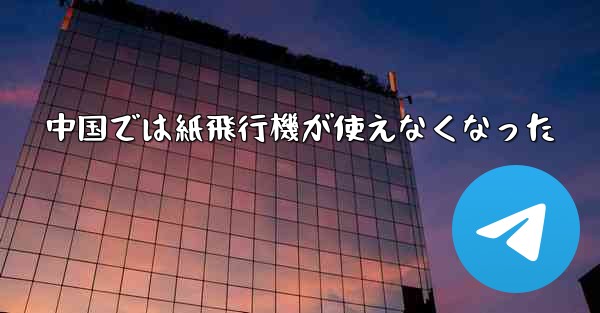中国では紙飛行機が使えなくなった